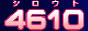 �G�b�`��4610