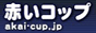 �Ԃ��R�b�v
