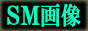 SM�摜