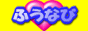 �ӂ��Ȃ�