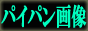 �ς��ς�摜