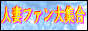 �l�ȃt�@����W��