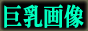 �����摜