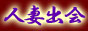 �l�ȏo��n